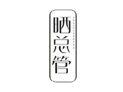 晒总管SHAIZONGGUAN