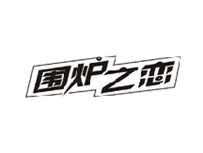 围炉之恋