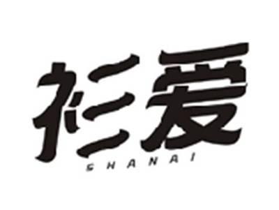 衫爱SHANAI