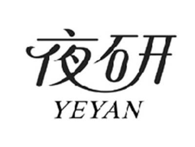 夜研YEYAN