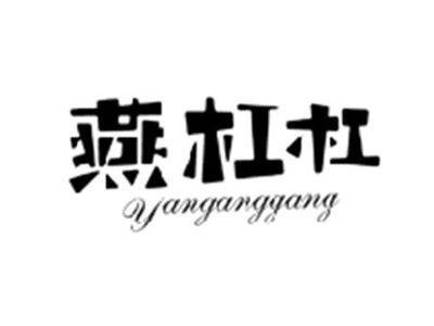 燕杠杠YANGANGGANG
