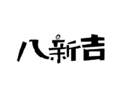 八新吉