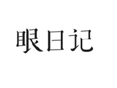 眼日记