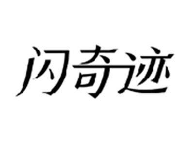 闪奇迹