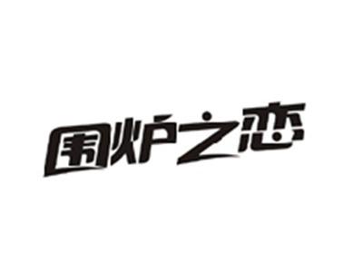 围炉之恋