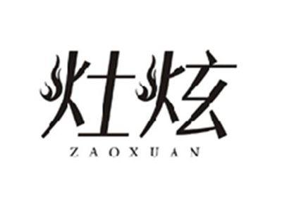 灶炫ZAOXUAN