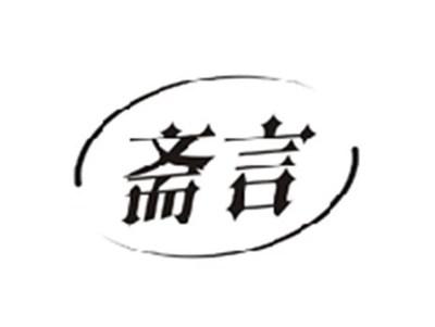 斋言