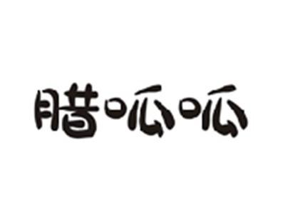 腊呱呱