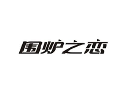 围炉之恋