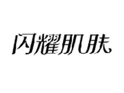 闪耀肌肤