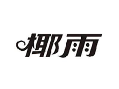 椰雨