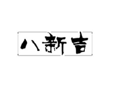 八新吉