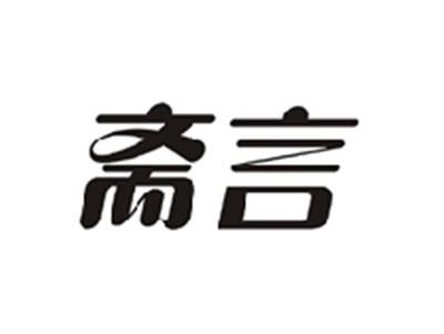 斋言