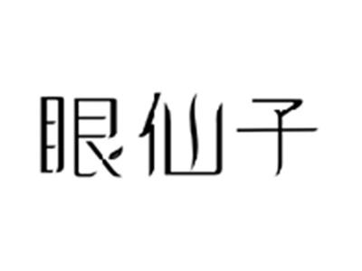 眼仙子