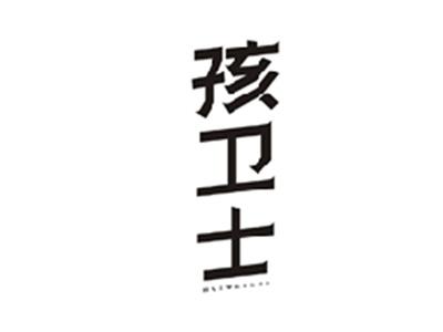 孩卫士HAIWEISHI