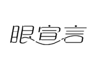 眼宣言