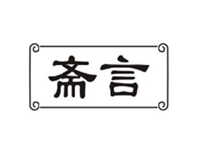 斋言