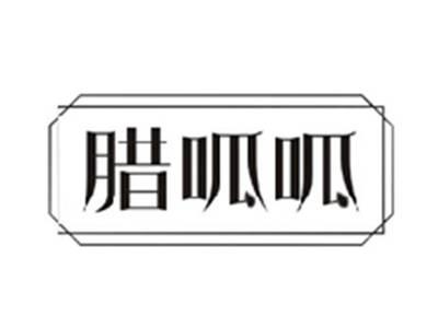 腊呱呱