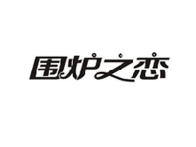 围炉之恋