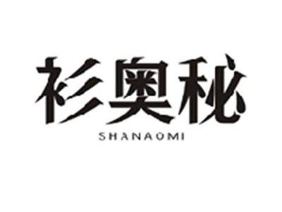 衫奥秘SHANAOMI