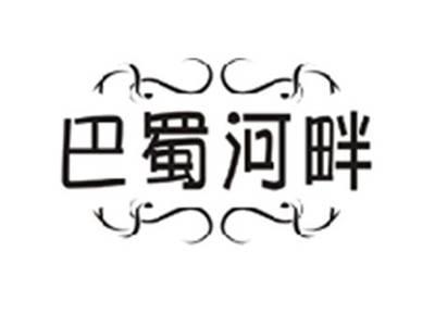 巴蜀河畔