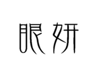眼妍