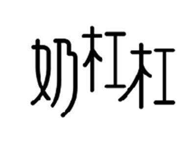 奶杠杠