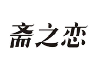 斋之恋
