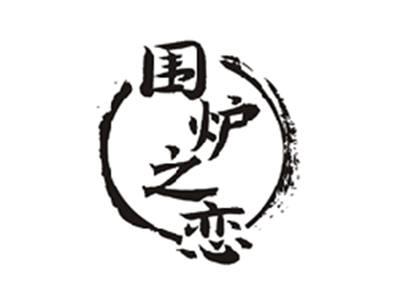 围炉之恋