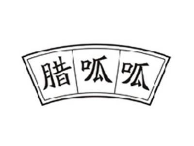 腊呱呱