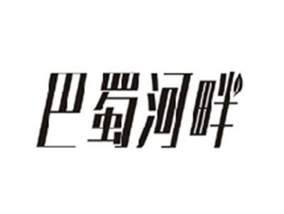 巴蜀河畔