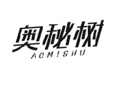 奥秘树AOMISHU