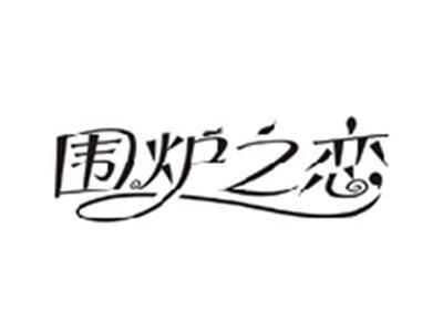 围炉之恋