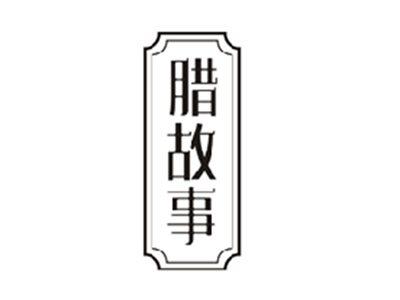 腊故事