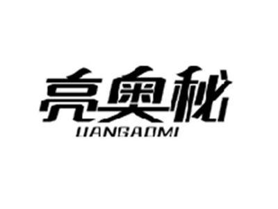 亮奥秘LIANGAOMI