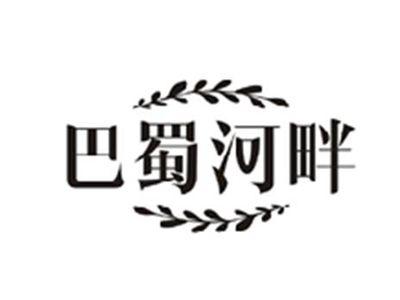 巴蜀河畔