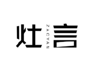灶言ZAOYAN