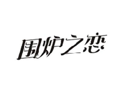 围炉之恋