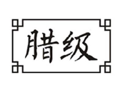 腊级
