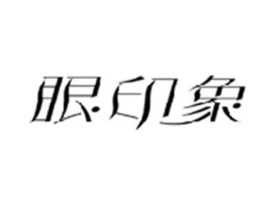 眼印象