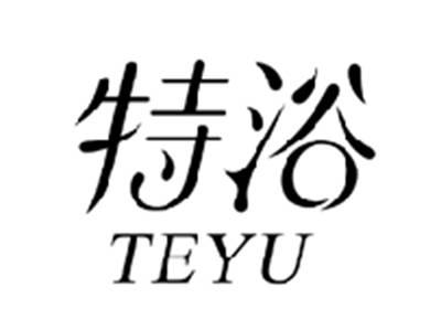 特浴TEYU