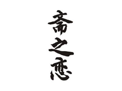 斋之恋