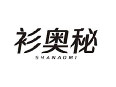 衫奥秘SHANAOMI
