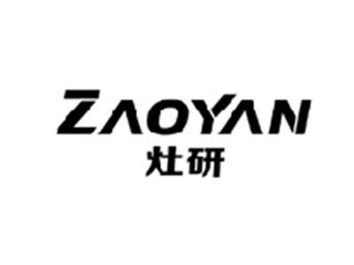 灶研ZAOYAN