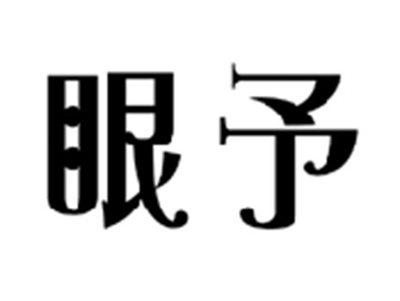 眼予