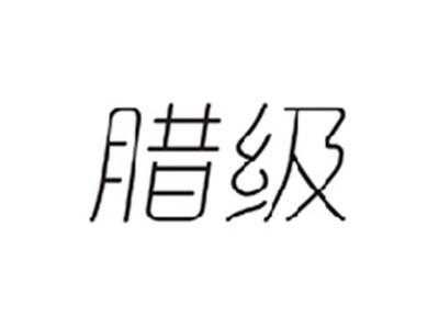 腊级