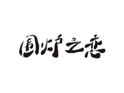 围炉之恋
