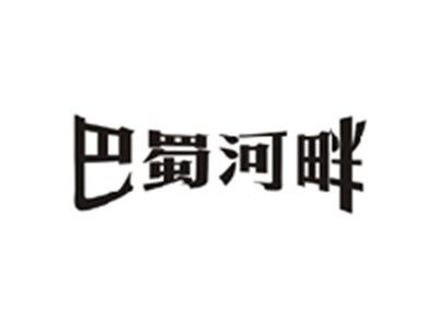 巴蜀河畔