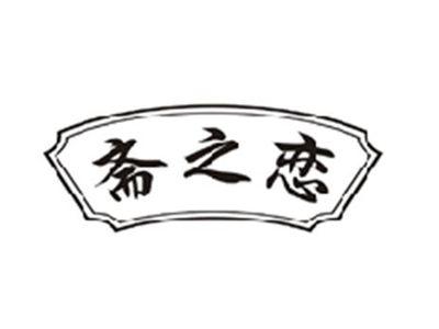 斋之恋