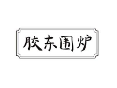 胶东围炉